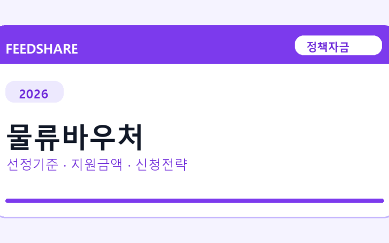 2026 물류바우처 선정 기준과 신청 전략｜소상공인·중소기업용