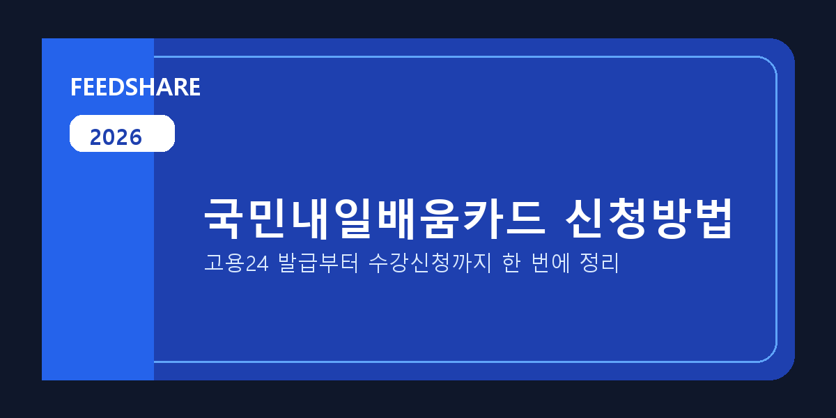 2026 국민내일배움카드 신청방법 총정리