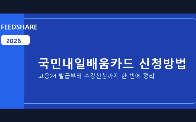 2026 국민내일배움카드 신청방법 총정리