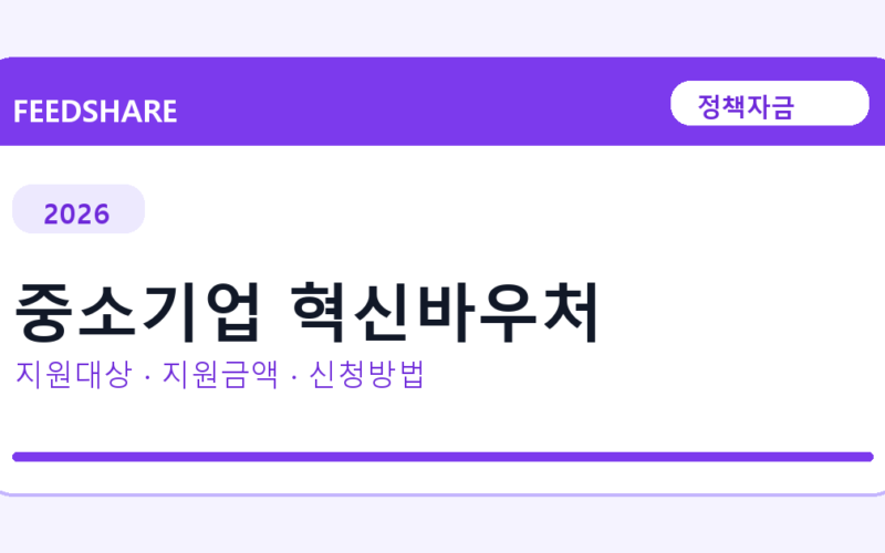2026 중소기업 혁신바우처 신청방법 총정리｜대상·금리·접수기간