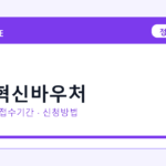 2026 제조혁신바우처 신청방법 총정리｜대상·금리·접수기간