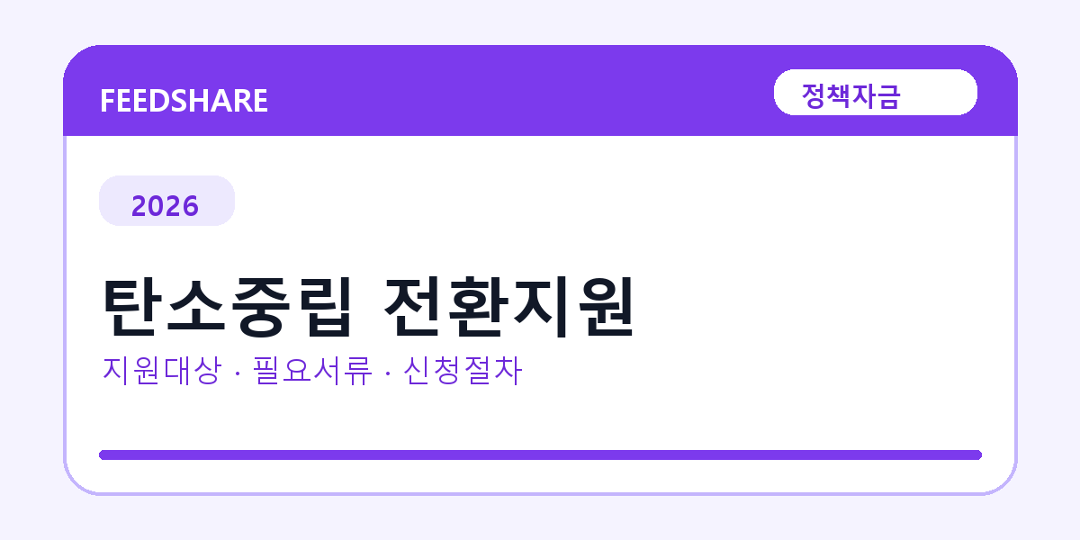 2026 탄소중립 전환지원 지원대상 확인｜사업자 조건·필요서류·절차
