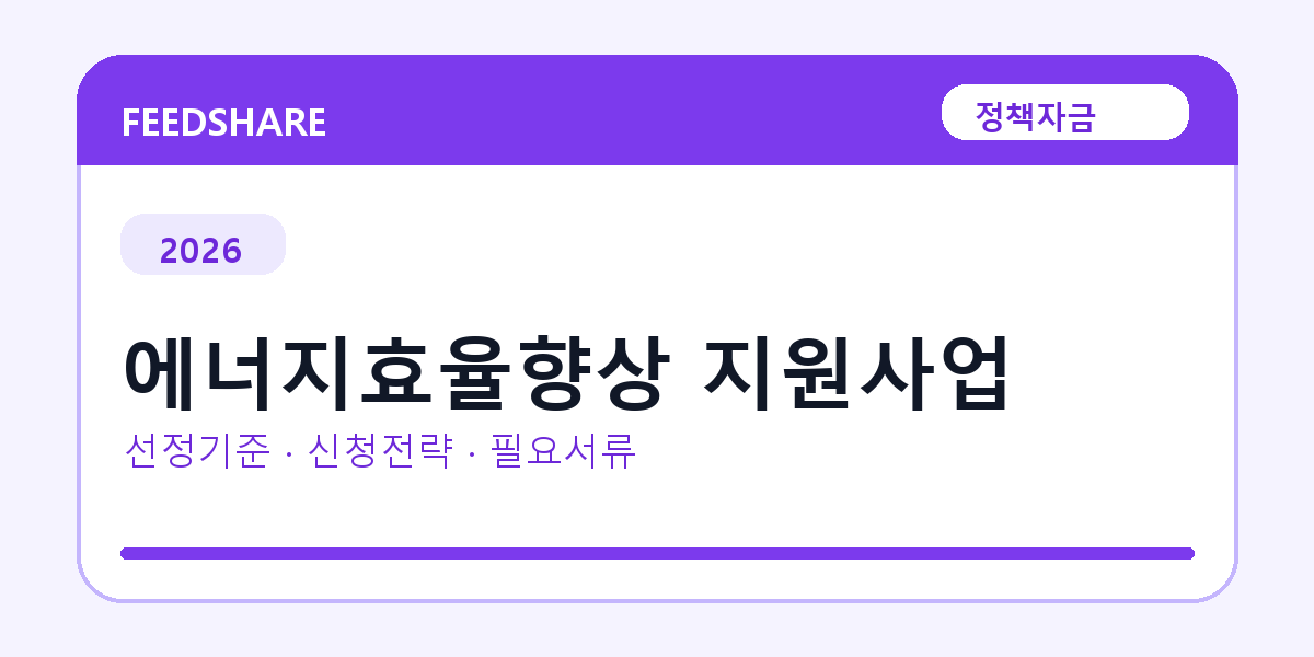 2026 에너지효율향상 지원사업 선정 기준과 신청 전략｜소상공인·중소기업용