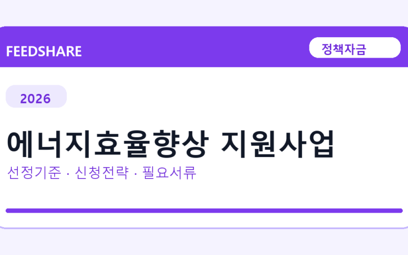 2026 에너지효율향상 지원사업 선정 기준과 신청 전략｜소상공인·중소기업용