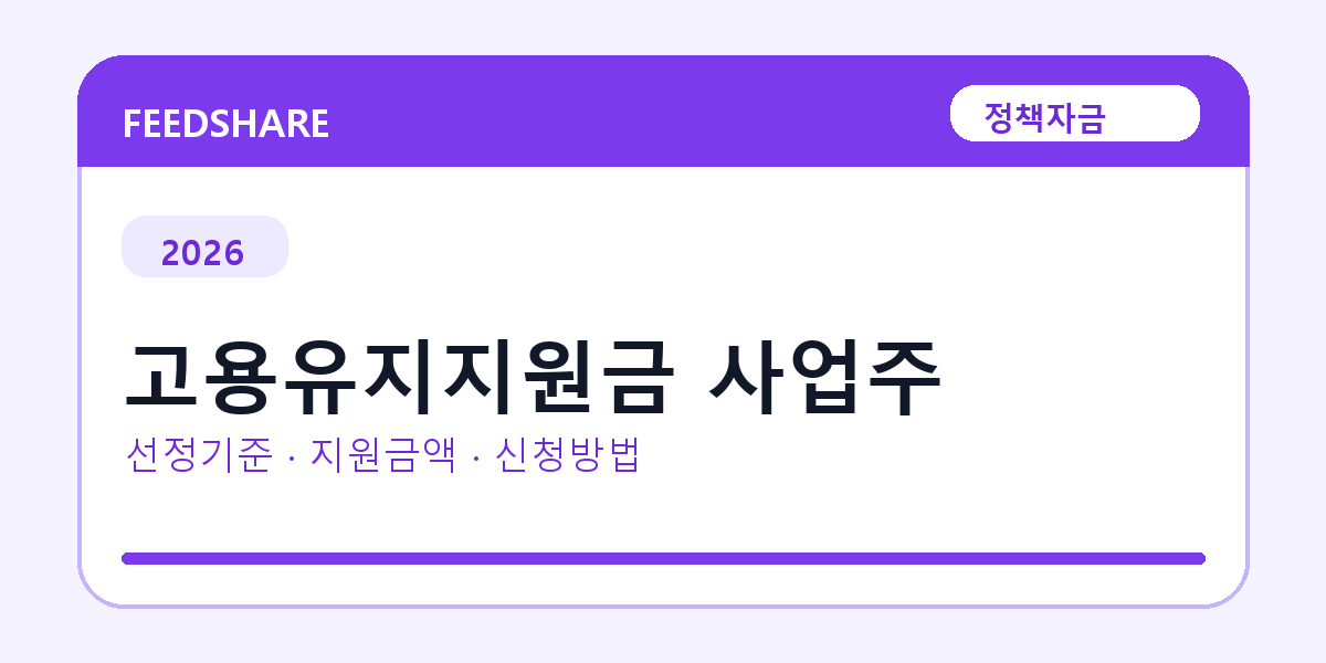 2026 고용유지지원금 사업주 선정 기준과 신청 전략｜소상공인·중소기업용