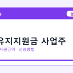 2026 고용유지지원금 사업주 선정 기준과 신청 전략｜소상공인·중소기업용