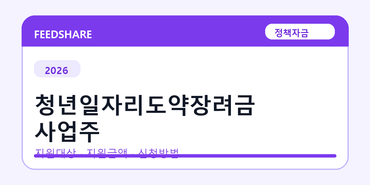2026 청년일자리도약장려금 사업주 선정 기준과 신청 전략｜소상공인·중소기업용