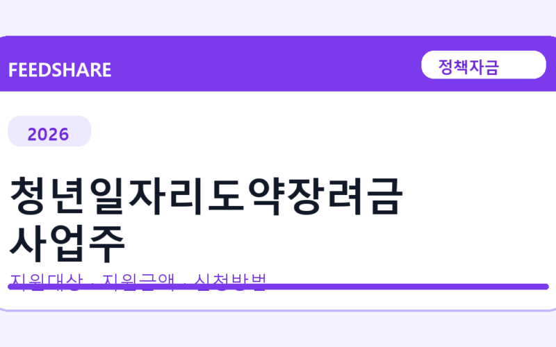청년일자리도약장려금 신청 자격 확인｜지원금액·선정기준·신청 절차