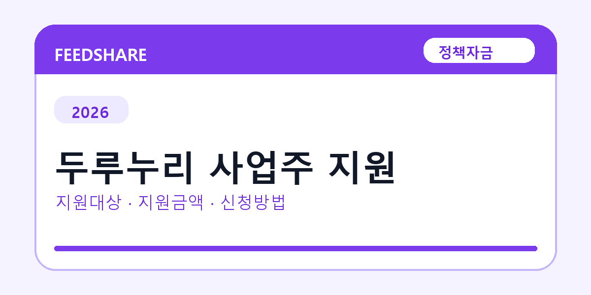 2026 두루누리 사업주 지원 지원대상 확인｜사업자 조건·필요서류·절차