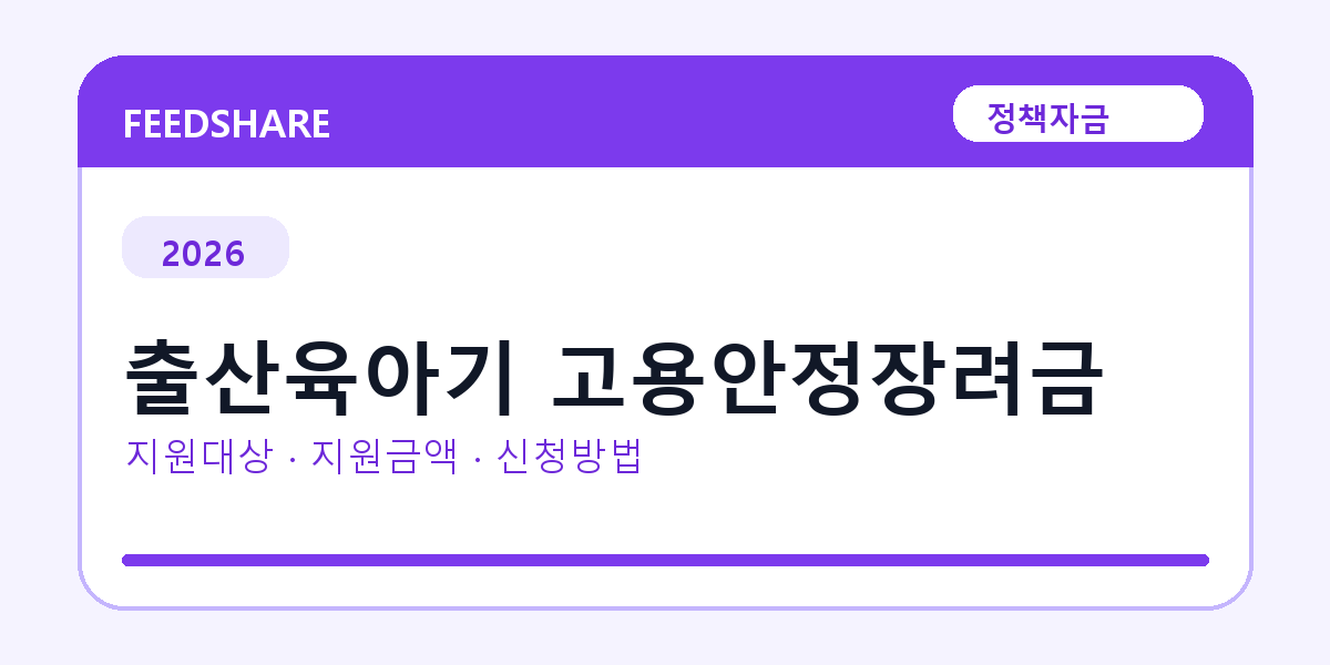2026 출산육아기 고용안정장려금 신청방법 총정리｜대상·금리·접수기간