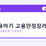 2026 출산육아기 고용안정장려금 신청방법 총정리｜대상·금리·접수기간
