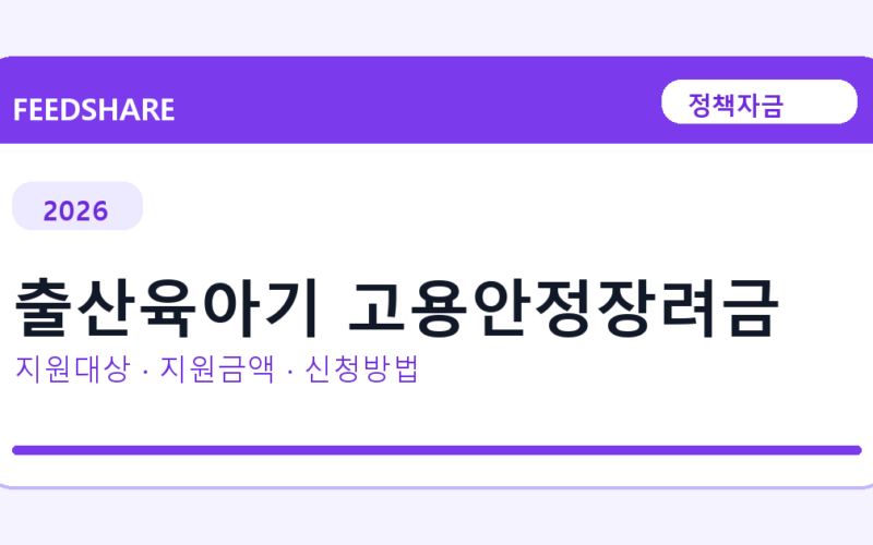 2026 출산육아기 고용안정장려금 신청방법 총정리｜대상·금리·접수기간