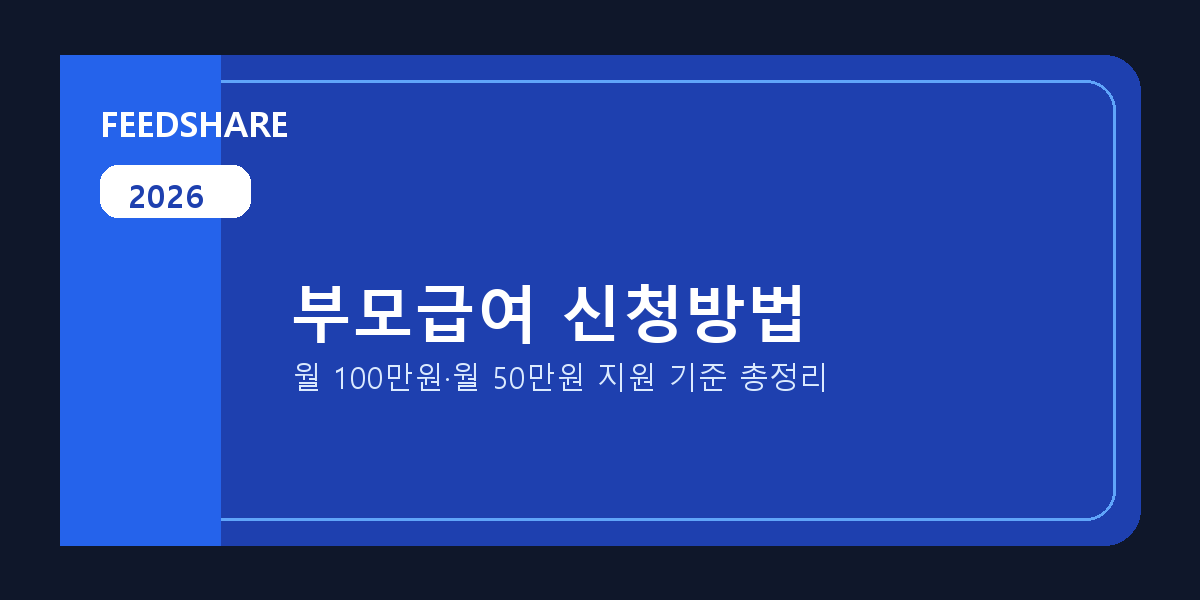 2026 부모급여 신청방법 총정리