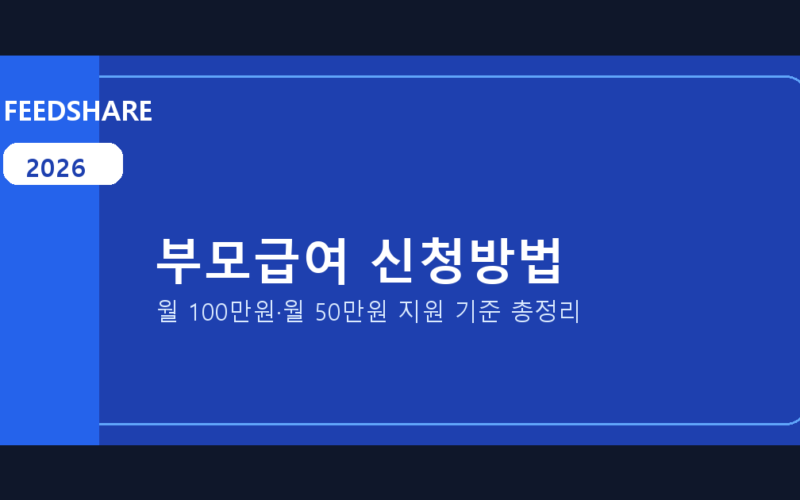 2026 부모급여 신청방법 총정리