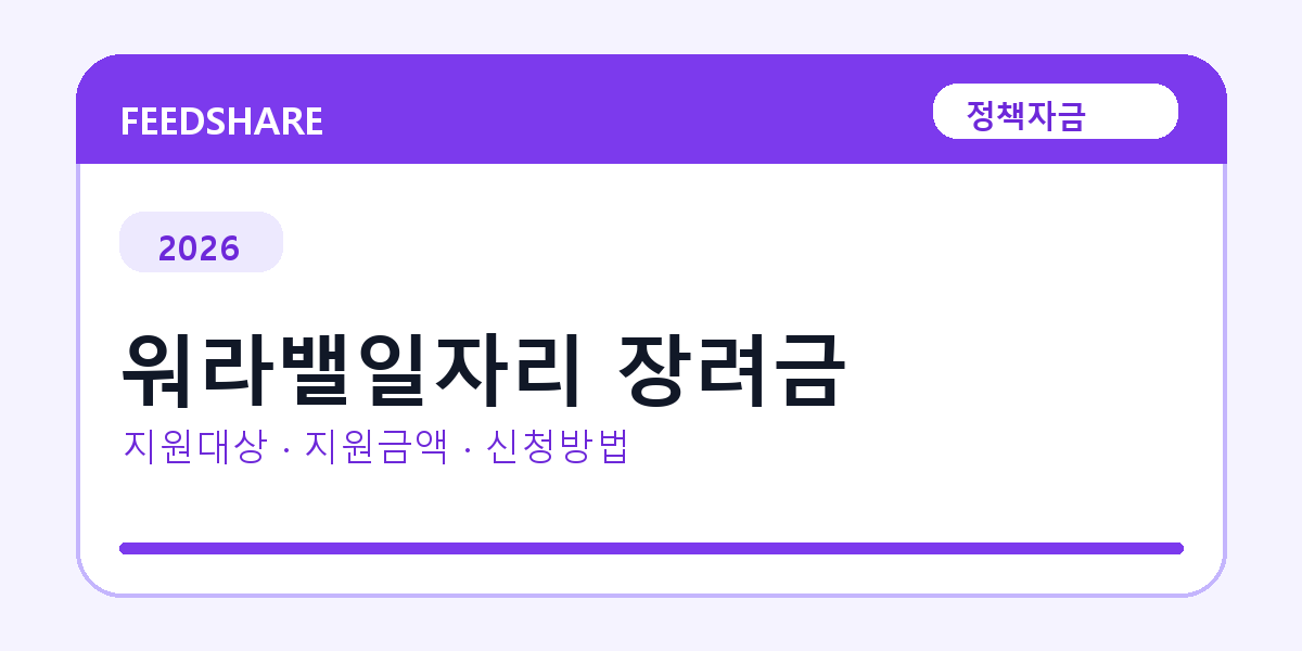 2026 워라밸일자리 장려금 선정 기준과 신청 전략｜소상공인·중소기업용