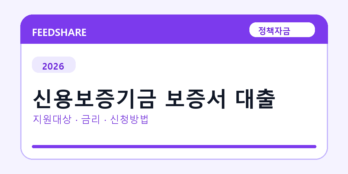 2026 신용보증기금 보증서 대출 신청방법 총정리｜대상·금리·접수기간