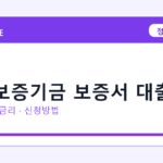2026 신용보증기금 보증서 대출 신청방법 총정리｜대상·금리·접수기간