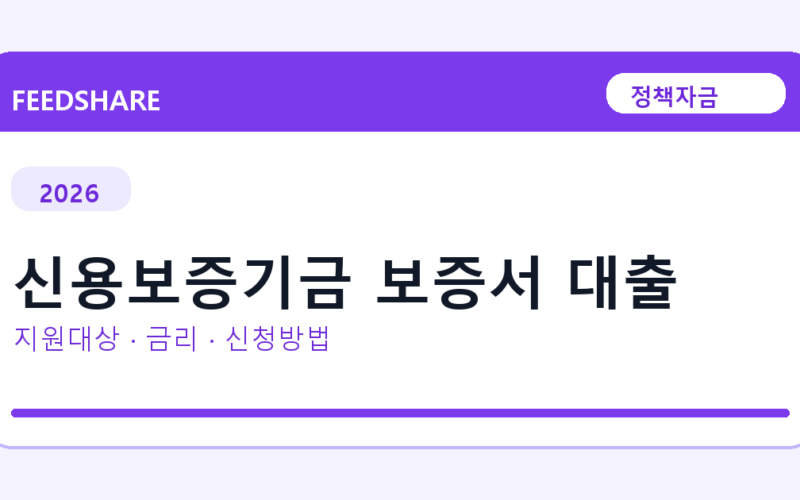 2026 신용보증기금 보증서 대출 신청방법 총정리｜대상·금리·접수기간