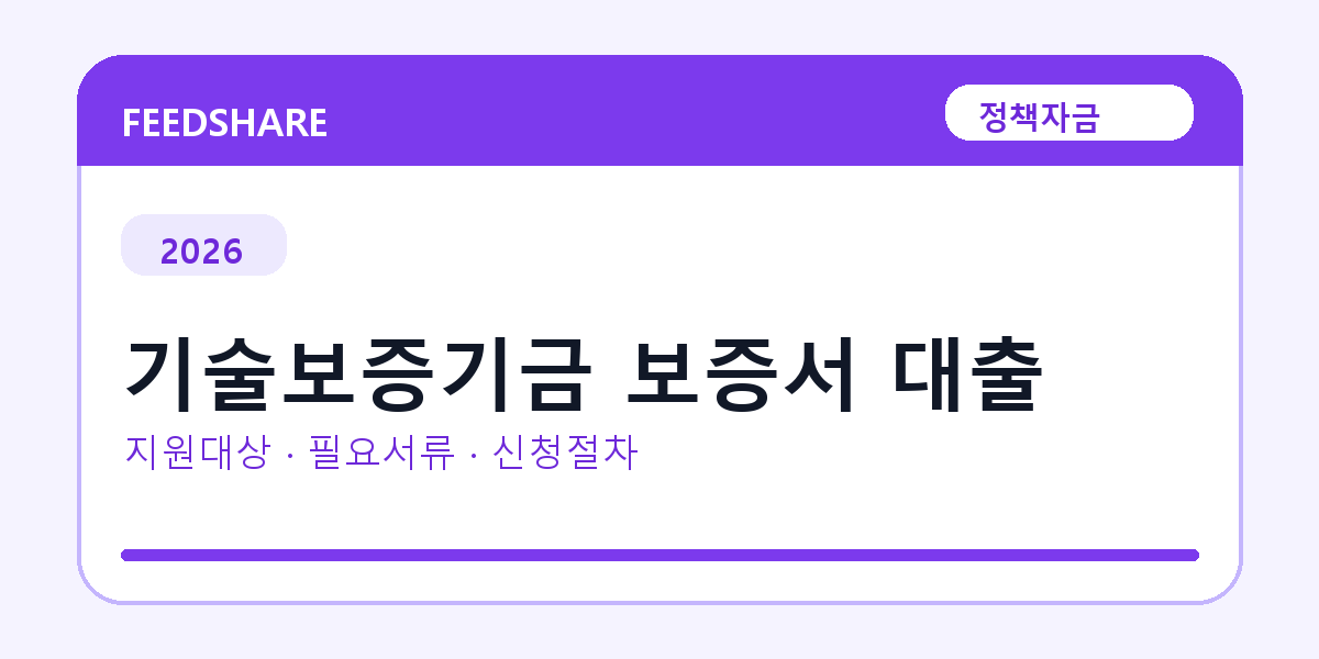 2026 기술보증기금 보증서 대출 지원대상 확인｜사업자 조건·필요서류·절차