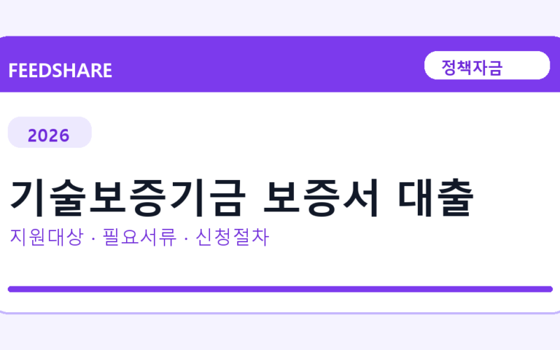 2026 기술보증기금 보증서 대출 지원대상 확인｜사업자 조건·필요서류·절차
