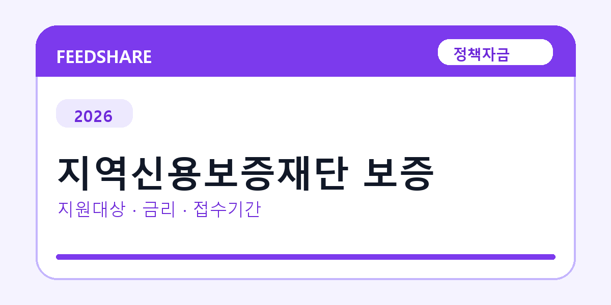 2026 지역신용보증재단 보증 신청방법 총정리｜대상·금리·접수기간