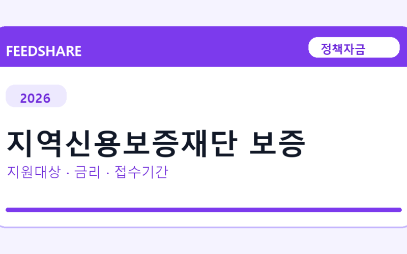 2026 지역신용보증재단 보증 신청방법 총정리｜대상·금리·접수기간