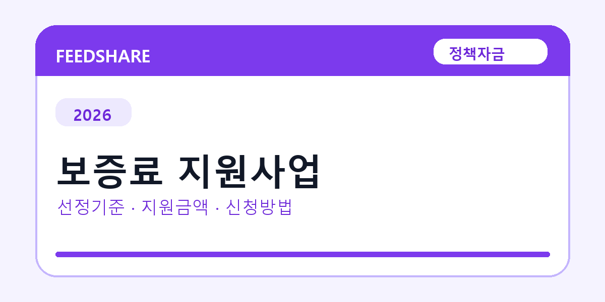 2026 보증료 지원사업 선정 기준과 신청 전략｜소상공인·중소기업용