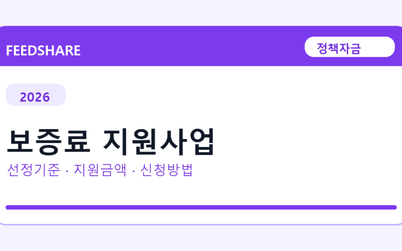 2026 보증료 지원사업 선정 기준과 신청 전략｜소상공인·중소기업용