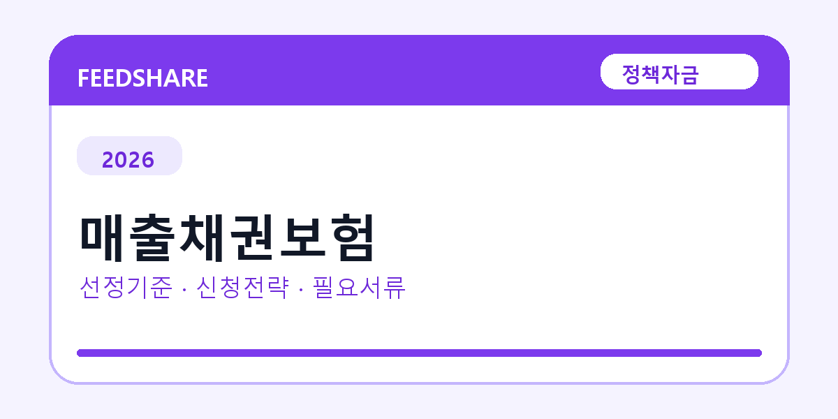 2026 매출채권보험 선정 기준과 신청 전략｜소상공인·중소기업용