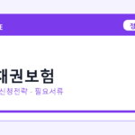 2026 매출채권보험 선정 기준과 신청 전략｜소상공인·중소기업용