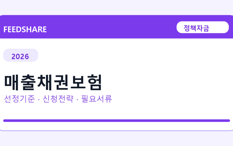 2026 매출채권보험 선정 기준과 신청 전략｜소상공인·중소기업용
