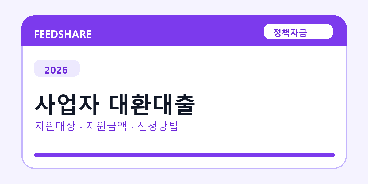 2026 사업자 대환대출 선정 기준과 신청 전략｜소상공인·중소기업용