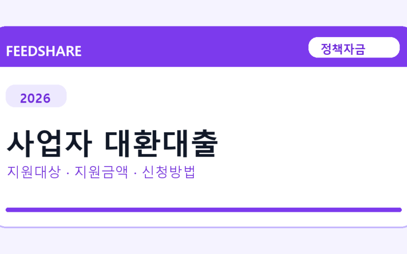 2026 사업자 대환대출 선정 기준과 신청 전략｜소상공인·중소기업용