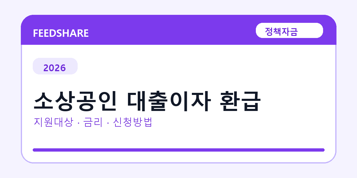 2026 소상공인 대출이자 환급 신청방법 총정리｜대상·금리·접수기간