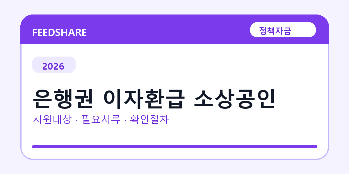 2026 은행권 이자환급 소상공인 지원대상 확인｜사업자 조건·필요서류·절차
