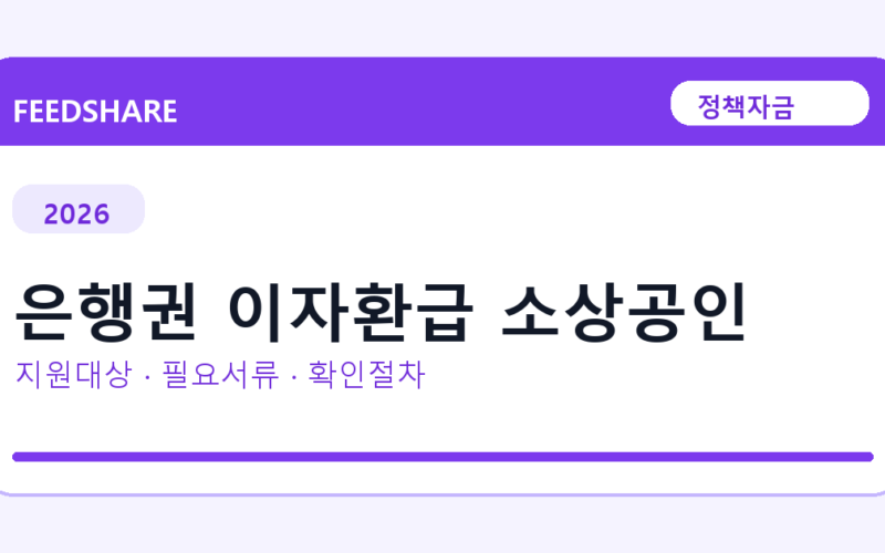 2026 은행권 이자환급 소상공인 지원대상 확인｜사업자 조건·필요서류·절차