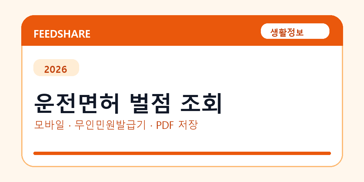 운전면허 벌점 조회 발급 전 확인사항｜모바일·무인민원발급기·PDF 저장