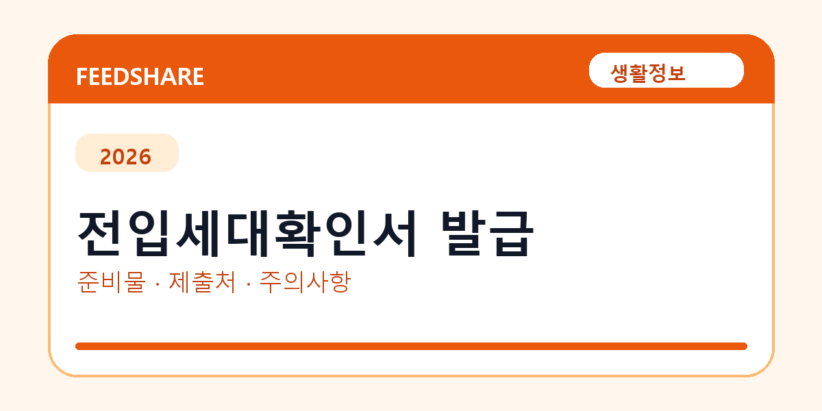 전입세대확인서 발급 온라인 조회·발급 총정리｜준비물·제출처·주의사항