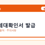 전입세대확인서 발급 온라인 조회·발급 총정리｜준비물·제출처·주의사항