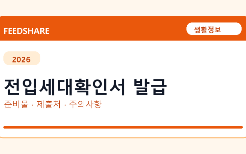 전입세대확인서 발급 온라인 조회·발급 총정리｜준비물·제출처·주의사항
