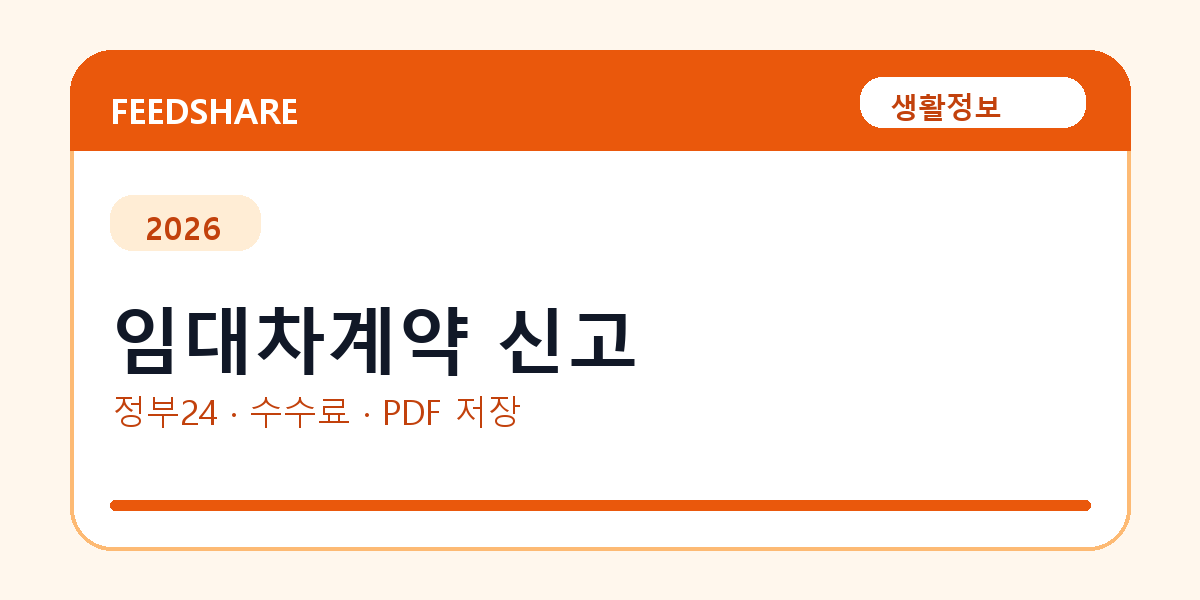 임대차계약 신고 인터넷 발급 방법｜정부24·수수료·PDF 저장까지