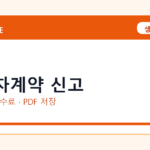 임대차계약 신고 인터넷 발급 방법｜정부24·수수료·PDF 저장까지
