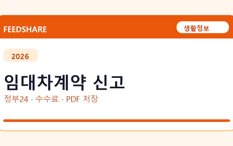 임대차계약 신고 인터넷 발급 방법｜정부24·수수료·PDF 저장까지