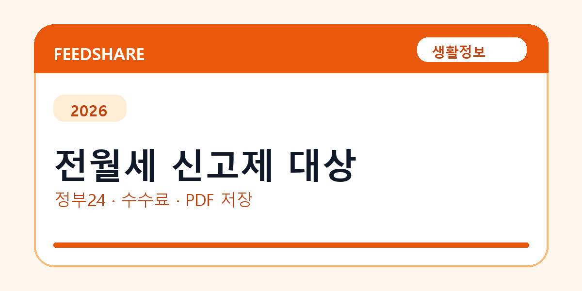 전월세 신고제 대상 인터넷 발급 방법｜정부24·수수료·PDF 저장까지
