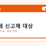 전월세 신고제 대상 인터넷 발급 방법｜정부24·수수료·PDF 저장까지