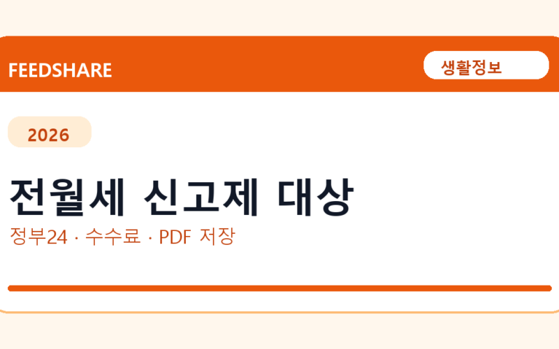 전월세 신고제 대상 인터넷 발급 방법｜정부24·수수료·PDF 저장까지