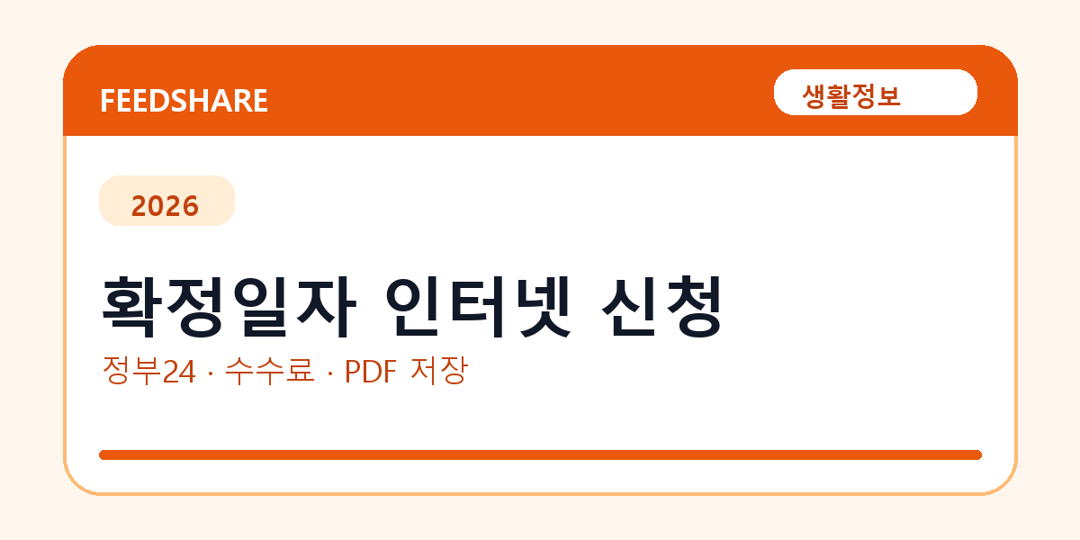 확정일자 인터넷 신청 인터넷 발급 방법｜정부24·수수료·PDF 저장까지