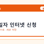 확정일자 인터넷 신청 인터넷 발급 방법｜정부24·수수료·PDF 저장까지