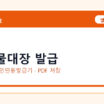 건축물대장 발급 발급 전 확인사항｜모바일·무인민원발급기·PDF 저장