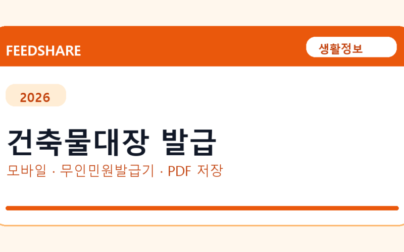 건축물대장 발급 발급 전 확인사항｜모바일·무인민원발급기·PDF 저장